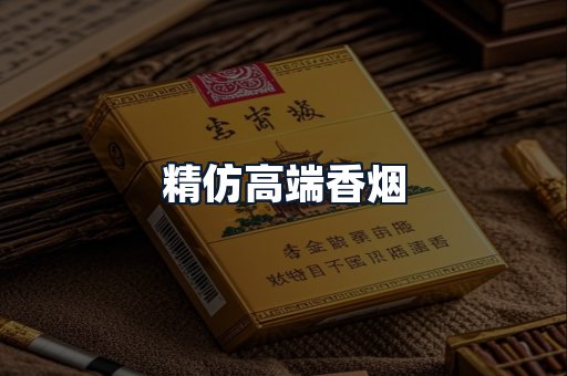 精仿高端香烟