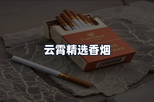 云霄精选香烟